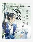 截教小小山神