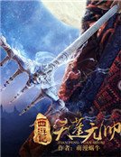 西游记之天蓬元帅