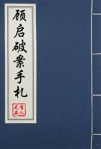 顧啟破案手札