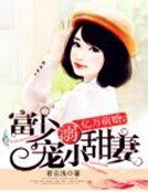 億萬萌婚:富少溺寵小甜妻