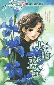 我的蓝(爱长廊系列)