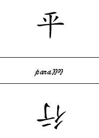 平行