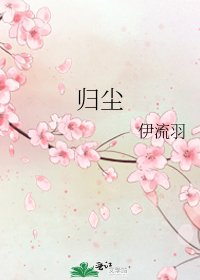 归尘
