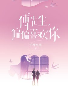 傅先生,偏偏喜歡你
