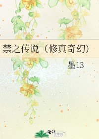 禁之傳說(修真奇幻)