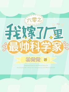 六零之我嫁了廠裡最帥科學家/穿書六零:作精美人驚豔全國了