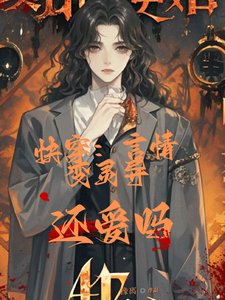 快穿:言情变灵异,还爱吗