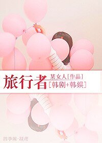 （韓劇+韓娛同人）旅行者