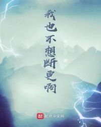 我也不想断更啊